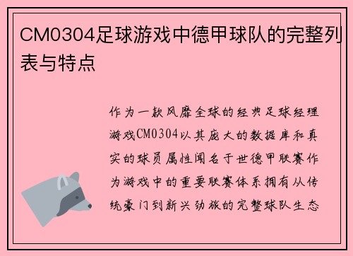 CM0304足球游戏中德甲球队的完整列表与特点