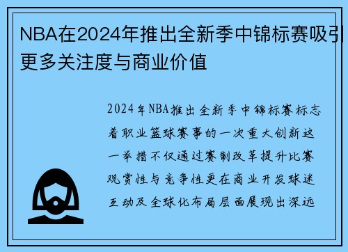 NBA在2024年推出全新季中锦标赛吸引更多关注度与商业价值