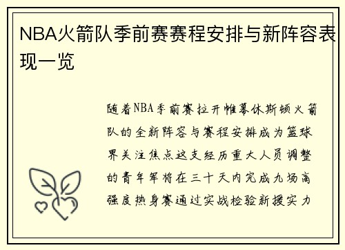 NBA火箭队季前赛赛程安排与新阵容表现一览