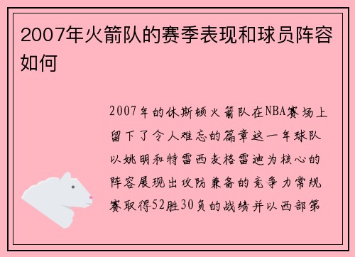 2007年火箭队的赛季表现和球员阵容如何