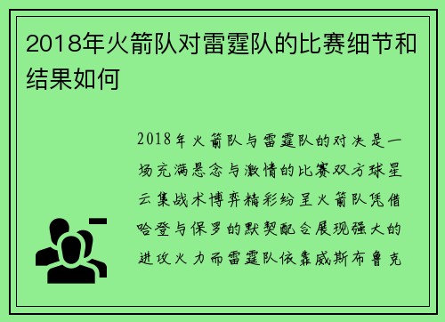 2018年火箭队对雷霆队的比赛细节和结果如何