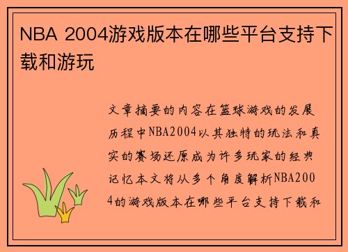 NBA 2004游戏版本在哪些平台支持下载和游玩