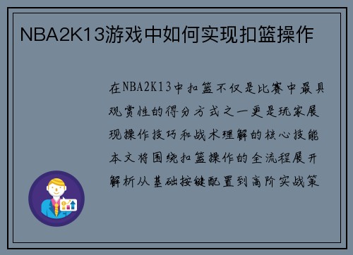 NBA2K13游戏中如何实现扣篮操作