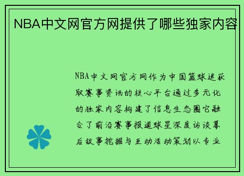 NBA中文网官方网提供了哪些独家内容
