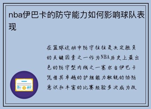nba伊巴卡的防守能力如何影响球队表现