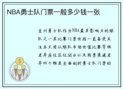 NBA勇士队门票一般多少钱一张