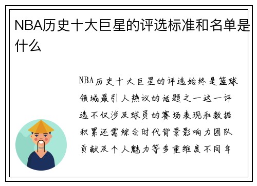 NBA历史十大巨星的评选标准和名单是什么
