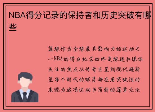 NBA得分记录的保持者和历史突破有哪些