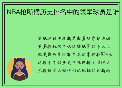 NBA抢断榜历史排名中的领军球员是谁